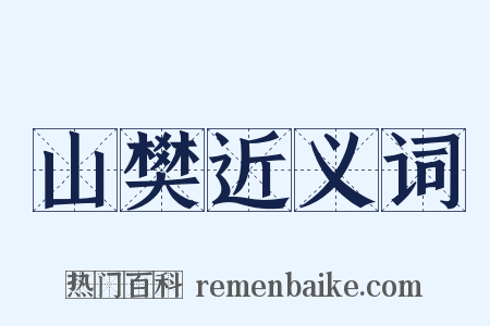 山樊近义词是什么意思的图片